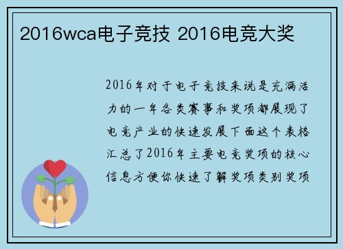 2016wca电子竞技 2016电竞大奖