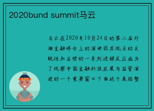 2020bund summit马云