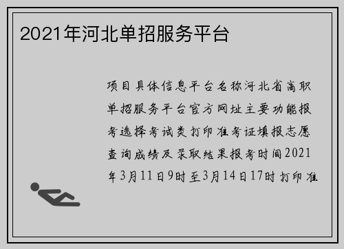 2021年河北单招服务平台