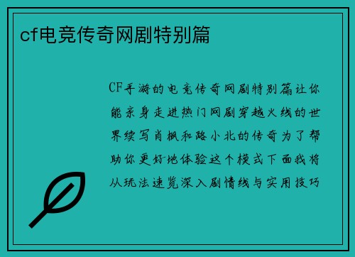cf电竞传奇网剧特别篇