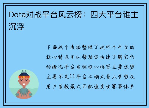 Dota对战平台风云榜：四大平台谁主沉浮 