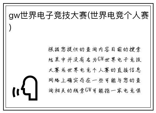 gw世界电子竞技大赛(世界电竞个人赛)