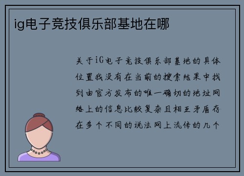 ig电子竞技俱乐部基地在哪