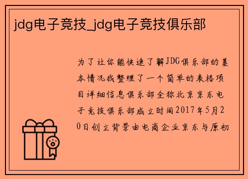 jdg电子竞技_jdg电子竞技俱乐部