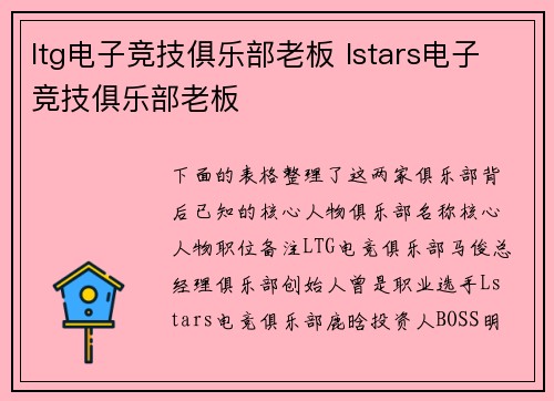 ltg电子竞技俱乐部老板 lstars电子竞技俱乐部老板