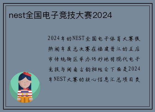 nest全国电子竞技大赛2024