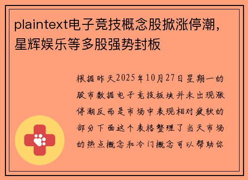 plaintext电子竞技概念股掀涨停潮，星辉娱乐等多股强势封板