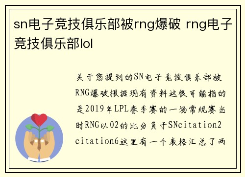 sn电子竞技俱乐部被rng爆破 rng电子竞技俱乐部lol