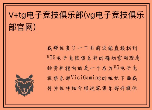 V+tg电子竞技俱乐部(vg电子竞技俱乐部官网)