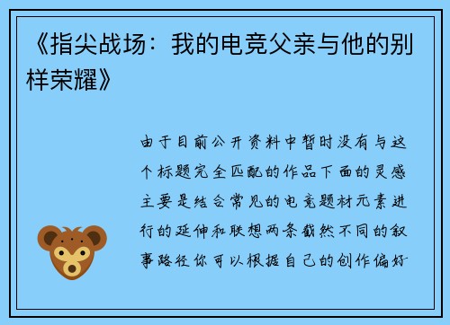 《指尖战场：我的电竞父亲与他的别样荣耀》