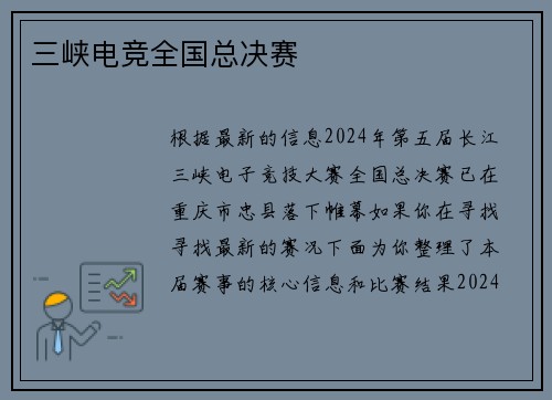 三峡电竞全国总决赛