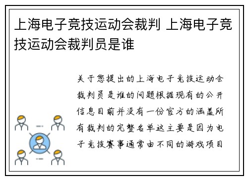 上海电子竞技运动会裁判 上海电子竞技运动会裁判员是谁