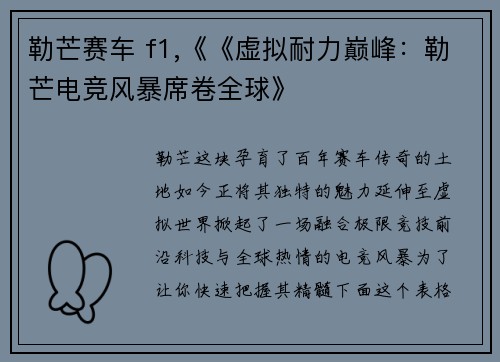 勒芒赛车 f1,《《虚拟耐力巅峰：勒芒电竞风暴席卷全球》