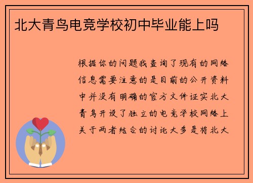 北大青鸟电竞学校初中毕业能上吗
