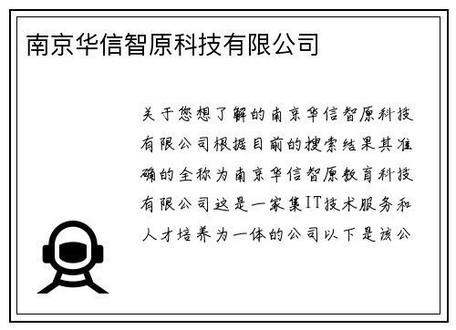 南京华信智原科技有限公司