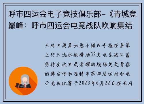 呼市四运会电子竞技俱乐部-《青城竞巅峰：呼市四运会电竞战队吹响集结号》