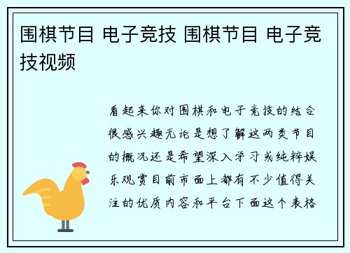 围棋节目 电子竞技 围棋节目 电子竞技视频