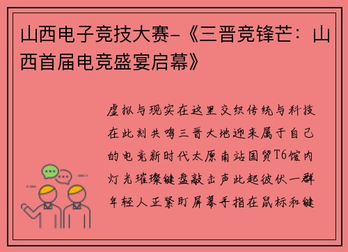 山西电子竞技大赛-《三晋竞锋芒：山西首届电竞盛宴启幕》